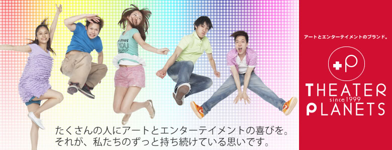 �A�[�g�ƃG���^�[�e�C�����g�̃u�����h�A�V�A�^�[�v���l�b�c�B